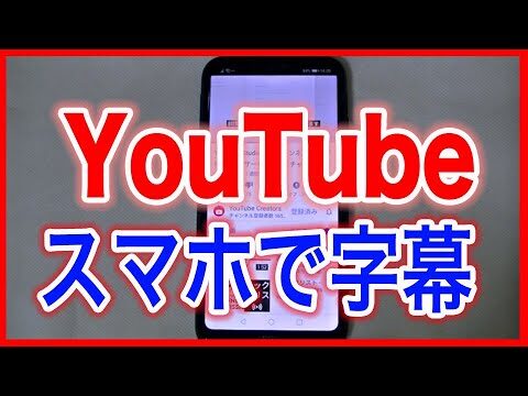スマホで使えるYouTube自動翻訳機能の活用法