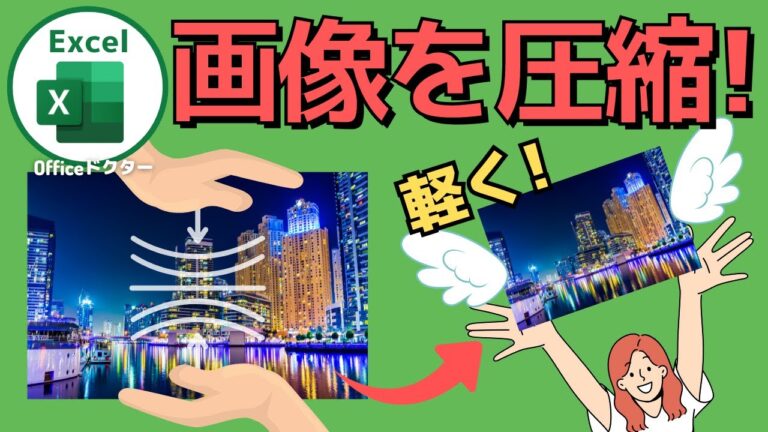 Excelの画像軽量化テクニック