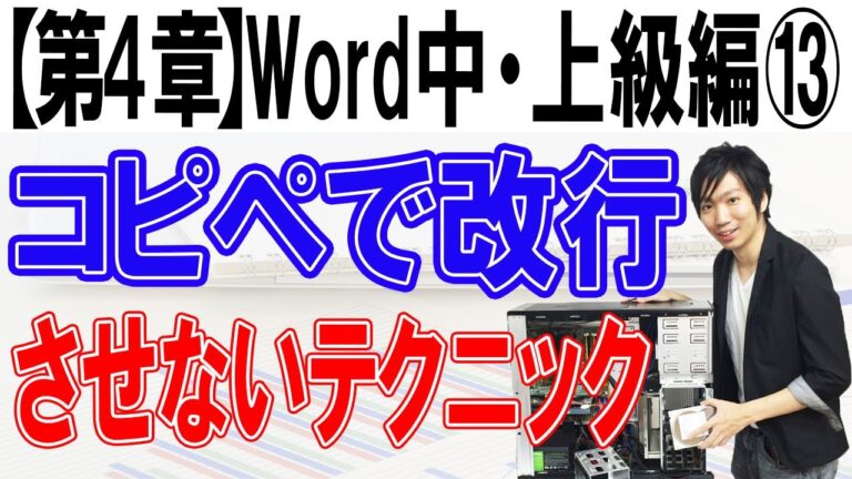 ワードで改行を防ぐ方法