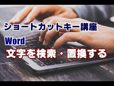 効率的なWord置換ショートカットの活用法