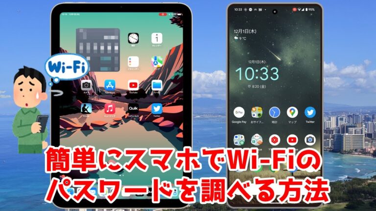 スマホでのWi-Fiパスワード確認方法