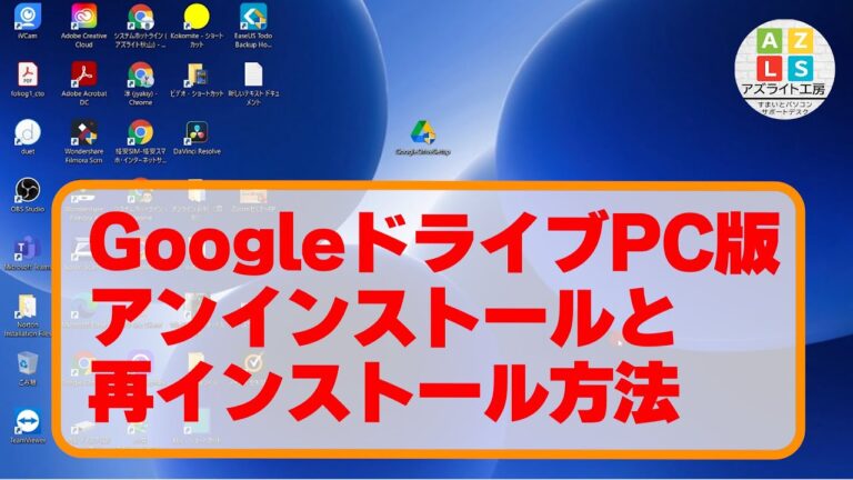 Googleドライブのアンインストール問題解決法