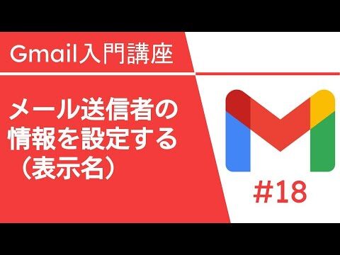 Gmailで宛先の名前を表示する方法