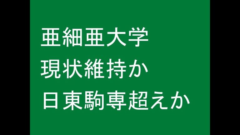 亜細亜大学経済学部の偏差値徹底解析