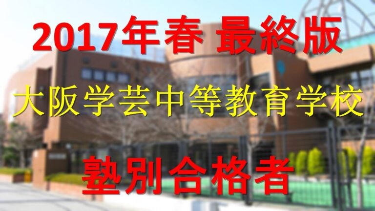 大阪学芸高校の倍率分析