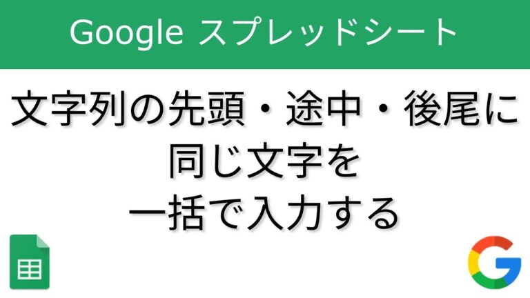 エクセルでの文字一括挿入方法