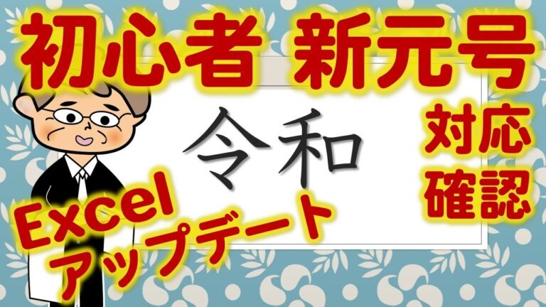 Excelの令和対応アップデートの進化