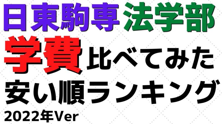 立正大学の四年間の学費ガイド