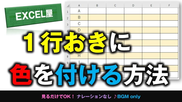 Excelで偶数行の色を変更する方法