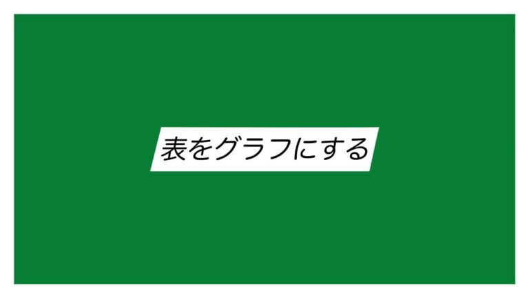 エクセルの表をグラフに変換する方法