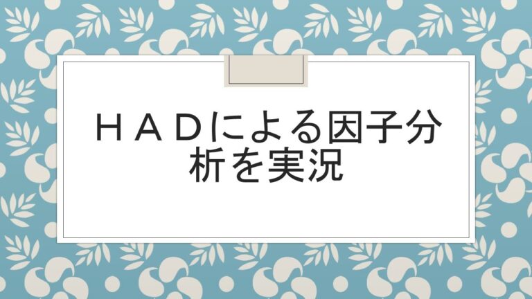 因子分析の効果的な活用法