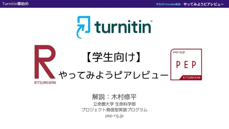 Turnitinの効果的な使い方ガイド
