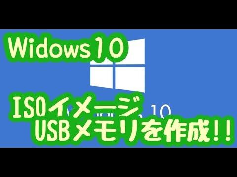 Windows10でのISO USB書き込みガイド