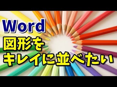 ワードで図形を簡単に揃える方法
