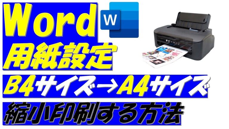 WordのA3からA4への効率的変換方法