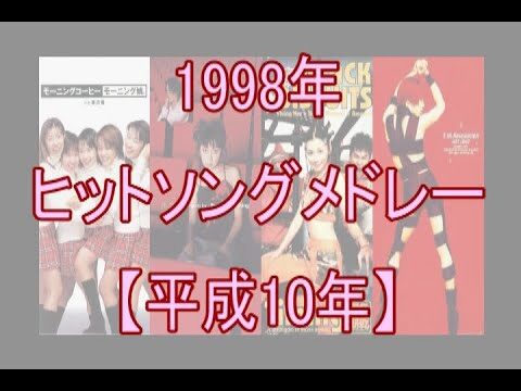 1998年のヒット曲を振り返る