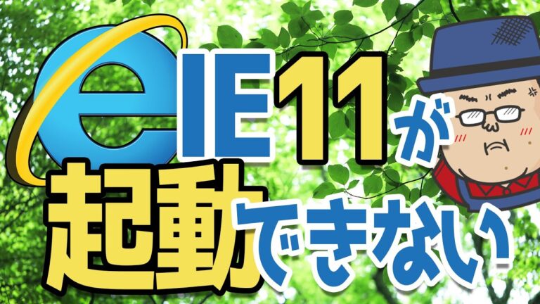 Windows 7でIE11が起動しない問題の解決法