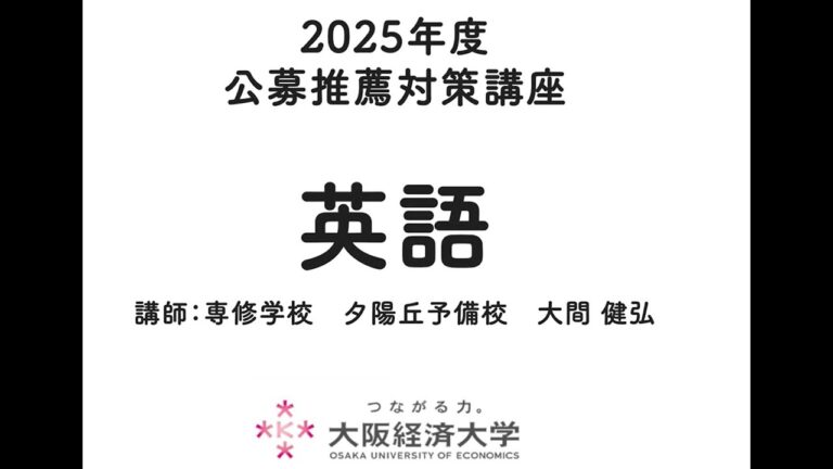 大阪経済大学公募推薦過去問の徹底解説