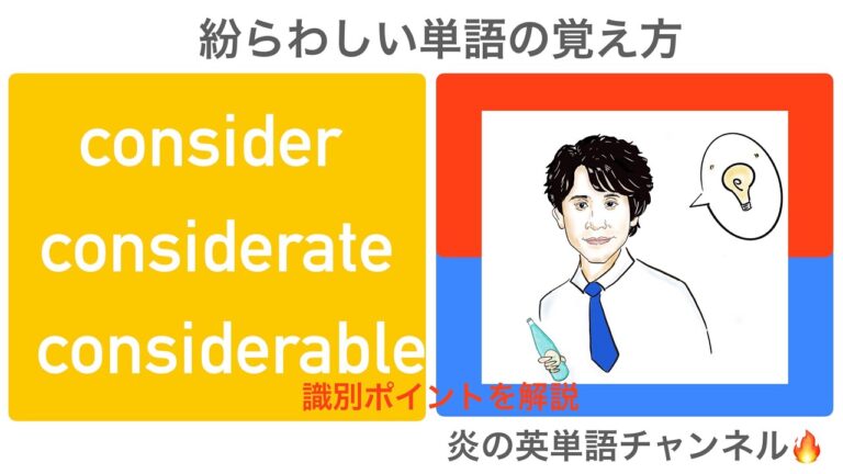 効果的な「considerable」の覚え方