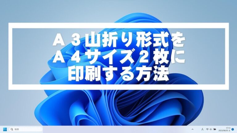 A3をA4二枚で印刷する方法