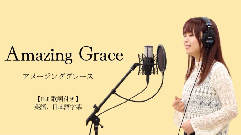 アメイジング・グレイスの英語歌詞解説