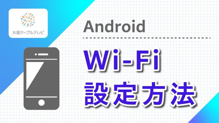 アンドロイドのWi-Fiマークが消えた時の対処法