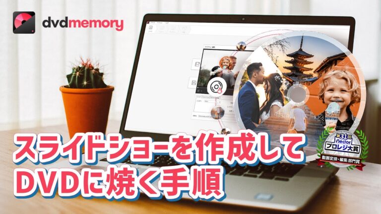 スライドショーDVDの焼き方ガイド