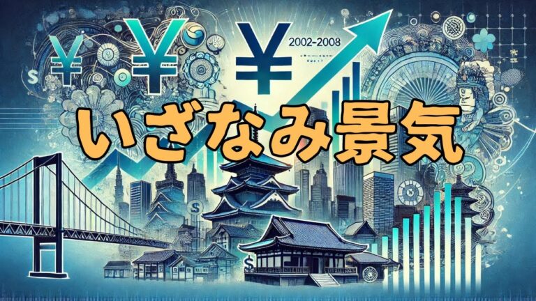 いざなぎ景気の由来と影響