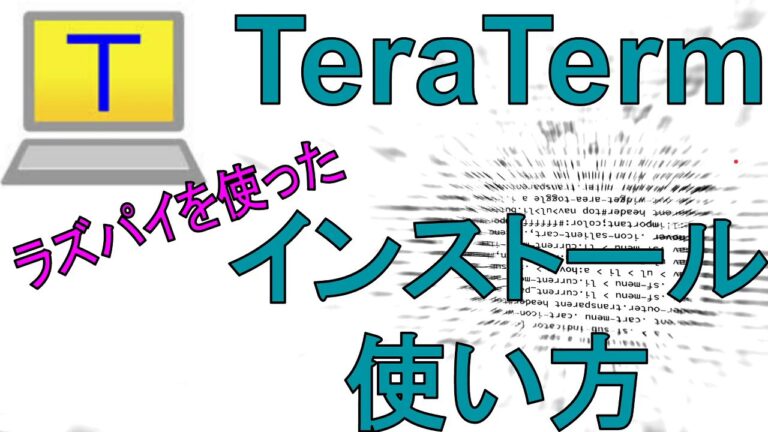 テラタームの効果的な使い方ガイド