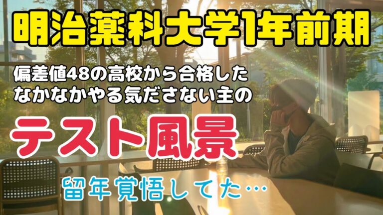 明治薬科大学の知能と魅力