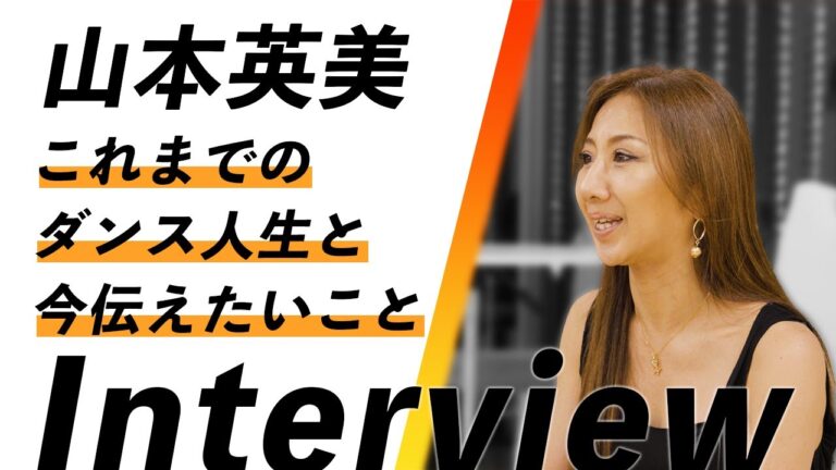 山本英美のダンス経歴の全貌