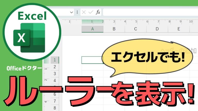 エクセルのルーラーが表示されない原因と対処法