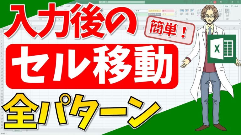 エクセルで入力後に自動でセル移動する方法