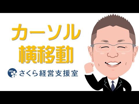 Excelでカーソルを横に移動する効率的な方法
