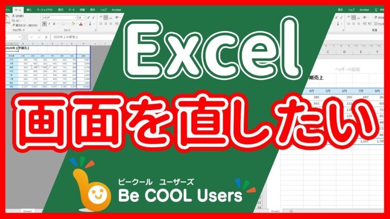 エクセルの画面表示がおかしいときの対処法