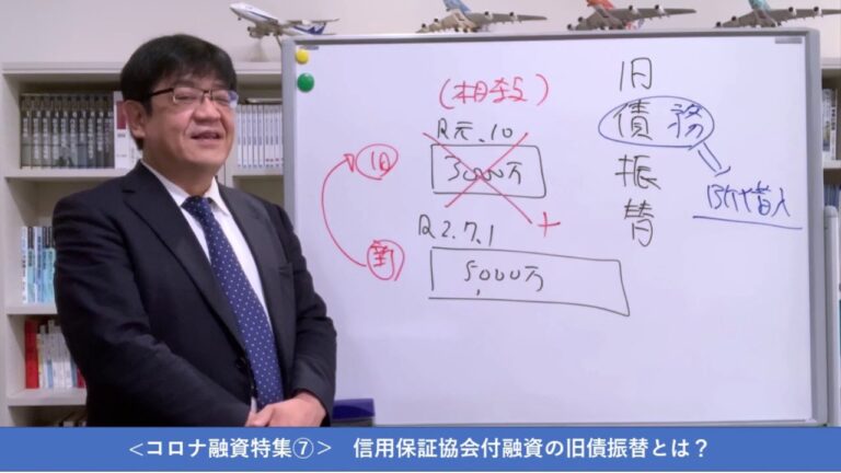 旧債振替に関する保証協会の役割