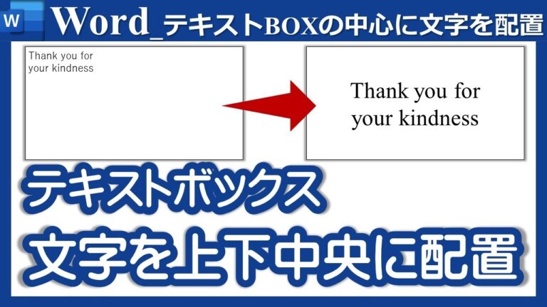 ワードでテキストボックスを中央揃えにする方法