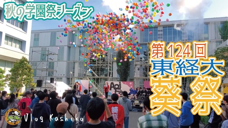 東京経済大学文化祭の魅力と楽しみ方