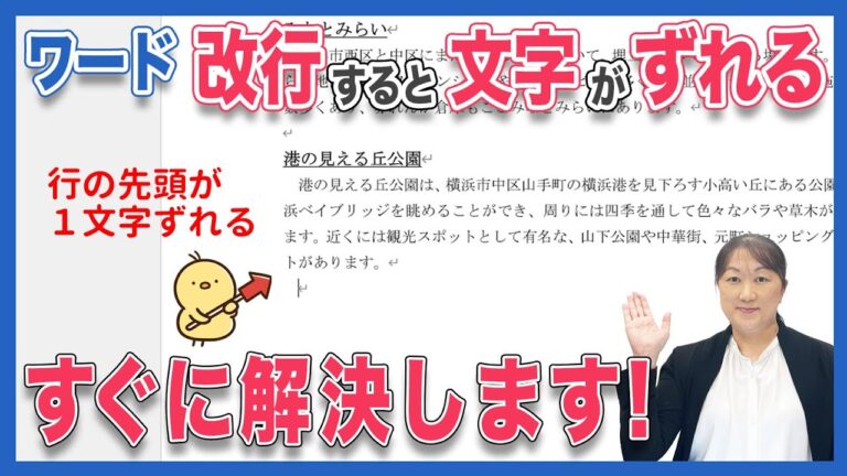 ワードでの改行ずれを解消する方法