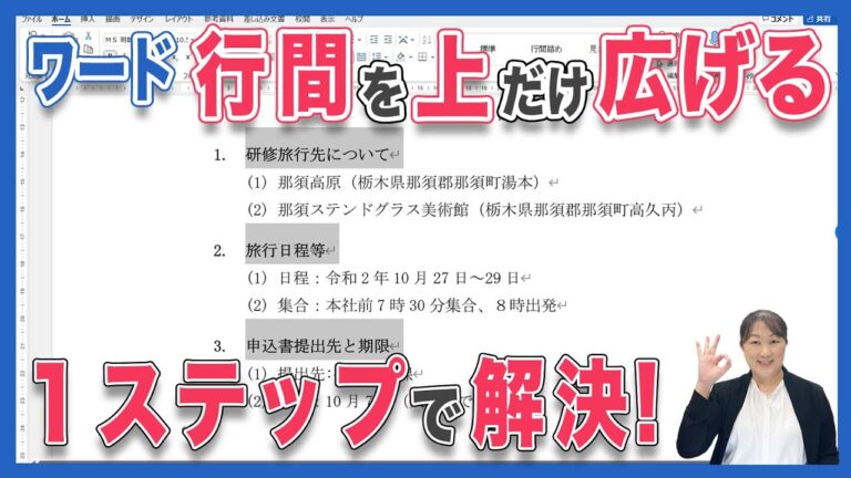 ワードで行間を広げる方法
