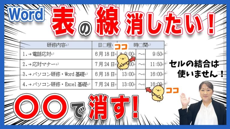 ワードでの表の一部削除方法