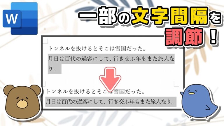 ワードで文字の間隔を狭くする方法
