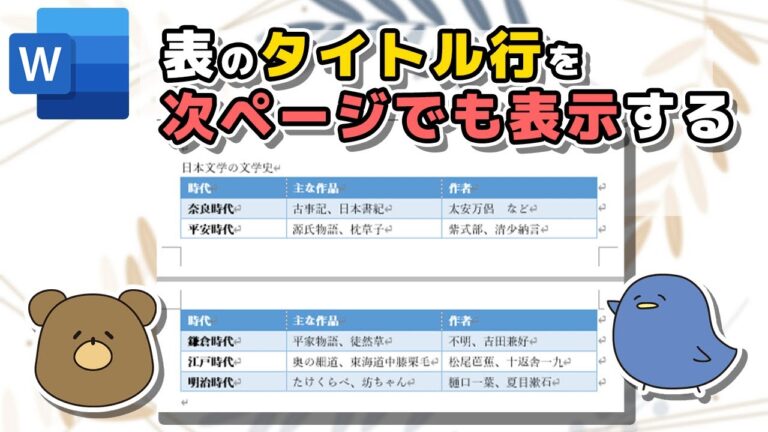 ワードで表のタイトル行を設定する方法