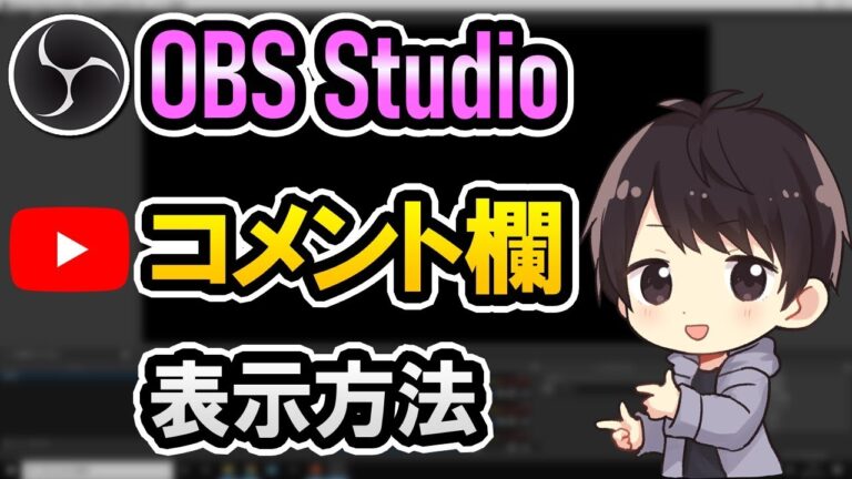 ユーチューブライブのコメント表示を最適化する方法