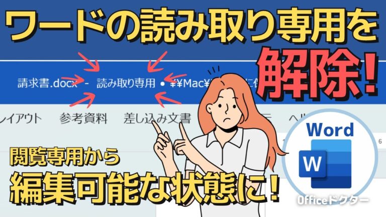 ワードを読み取り専用に設定する方法