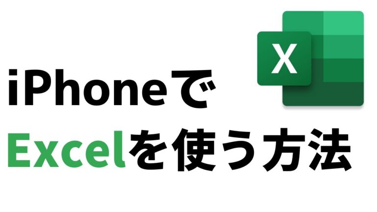 アイフォンでのエクセル編集ガイド