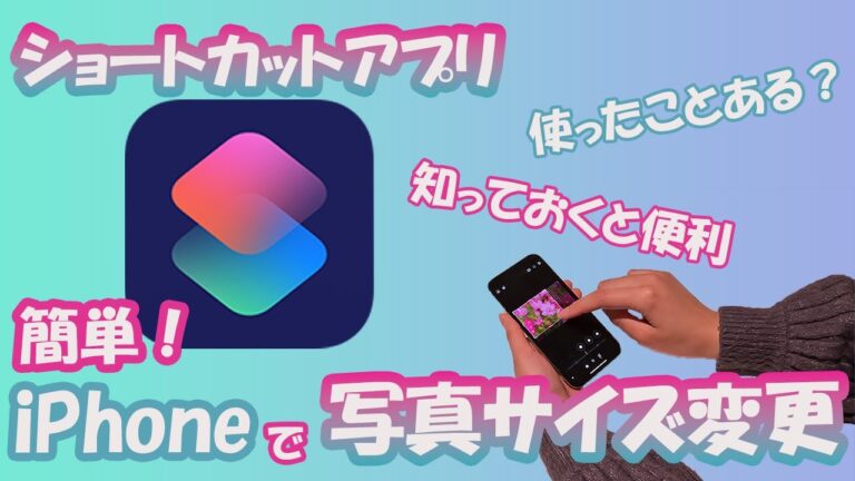 iPhoneで画像の容量を小さくする方法