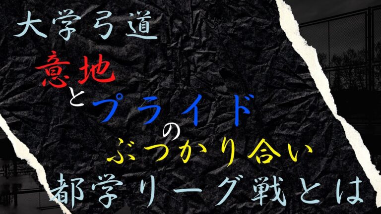 大学弓道リーグの編成戦略