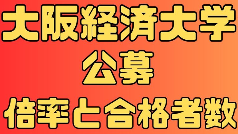 大阪経済大学の指定校推薦制度のメリット