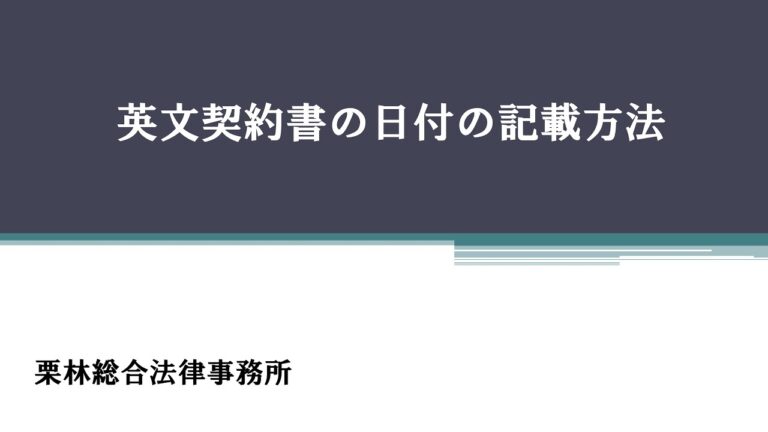 英文契約書の日付管理のポイント